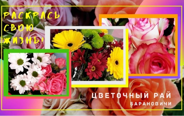 Цветы в Барановичах по доступной цене